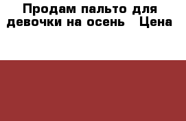 Продам пальто для девочки на осень › Цена ­ 490 - Красноярский край, Железногорск г. Дети и материнство » Детская одежда и обувь   